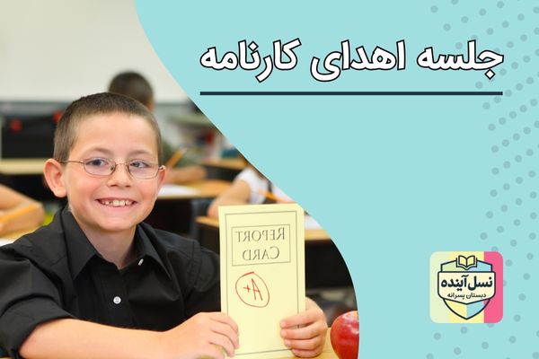 جلسه اهدای کارنامه