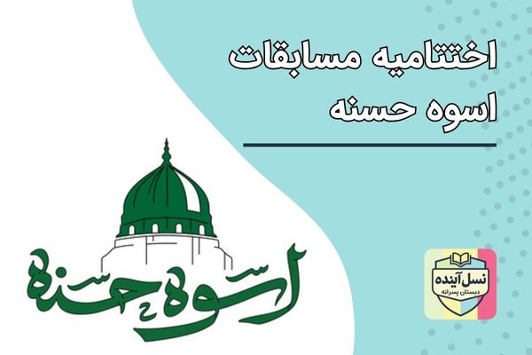 اختتامیه مسابقات اسوه حسنه