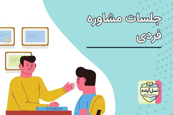 جلسات مشاوره فردی